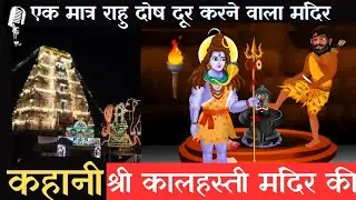 सुनिए भील शिव भक्त कन्नप्पा की कहानी।।श्रीकालहस्ती मंदिर की अनसुनी कहानी।Shri kalhasti temple#story
