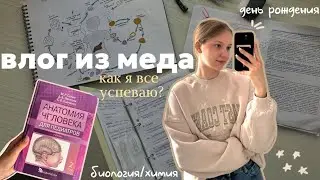 ВЛОГ:  КАК Я ВСЁ УСПЕВАЮ? || ДЕНЬ РОЖДЕНИЯ ПАРНЯ || ГИСТОЛОГИЯ,АНАТОМИЯ