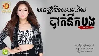 មានថ្នាំអីលេបហើយបាត់នឹកបង - លីនដា [Lyric Audio]