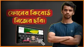 খুব সহজে ফোনের কিবোর্ডে নিজের ছবি সেট করুন || How to set ridmik keyboard own picture.⌨️📲