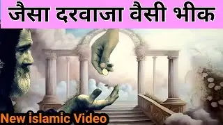 अपनी हैसियत के हिसाब से घर आये फकीर को दे | islamic Video | #islamic #islamicvideo