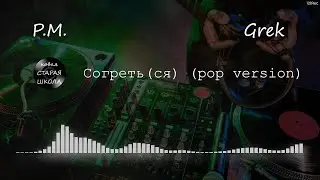 P.M. feat. Grek - Согреть(ся) (Grek pop version cover)