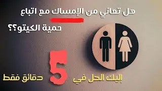 هل تعاني من الامساك؟ تخلص منه في 5 دقائق فقط. علاج الامساك في الكيتو دايت, التخلص من الامساك.