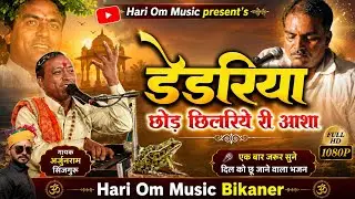 2024 Top डेडरिया छोड़ छिलरिये री आशा Jagdish Palana Bhajan गायक अर्जुनराम सिंजगुरू