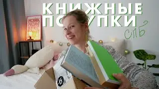 ШИКАРНЫЕ КНИЖНЫЕ ПОКУПКИ + совместные чтения | Лучшие книги про школу