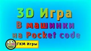 3D Игра про машину в покет код!