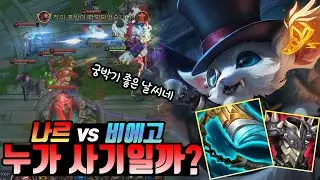 [롤]나르와 비에고 누가 더 사기일까?  (나르 vs 비에고) 나르 장인(Gnar Main)LOL
