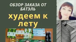 Обзор заказа от Алтайской компании БАТЭЛЬ. Товар для похудения