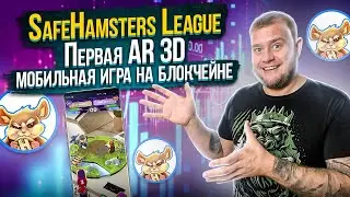 SafeHamsters League Первая AR 3D мобильная игра на блокчейне