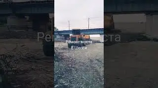 Ремонт моста в 