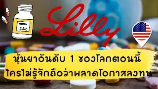 เจาะลึกหุ้นยาที่มาแรงที่สุดตอนนี้ ELI LILLY ราคาวิ่งอย่างกับหุ้นเทค