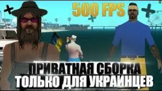 ПРИВАТНАЯ СБОРКА GTA SAMP ДЛЯ НАСТОЯЩИХ УКРАИНЦЕВ