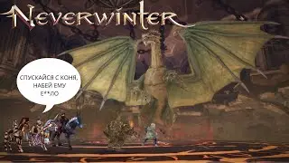 Развлекаемся в логове безумного дракона мастер. Neverwinter online