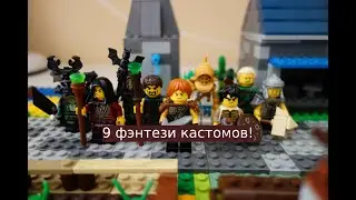 9 кастомных Лего минифигурок фэнтези!