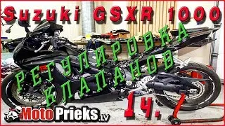 Регулировка тепловых зазоров клапанов на мотоцикле Suzuki GSXR 1000 K7 2007г.