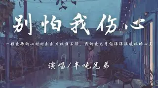 半吨兄弟 - 别怕我伤心 (原唱：张信哲)『一颗爱你的心，时时刻刻为你转不停。』【動態歌詞】♪