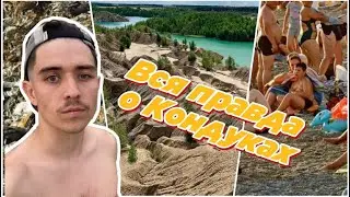 Вся правда о Кондуках после 3 лет работы за 4 минуты😱 Романцевские горы 