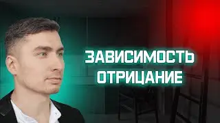 Зависимость. Отрицание. Если хочешь жить трезво.