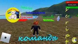 Команды в Роблокс Студио
