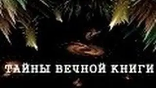 Тазриа, передача 1. Тайны вечной книги