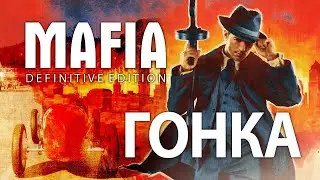 ГОНКА В МАФИЯ РЕМЕЙК 2020! Race Mission - Mafia: Definitive Edition
