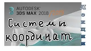 3Ds Max 2019 лекция 07 системы координат, центры трансформации, опорные точки