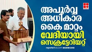 സംസ്ഥാന ചീഫ് സെക്രട്ടറി പദം ഭാര്യക്ക് കൈമാറി വി വേണുവിൻ്റെ പടിയിറക്കം | Chief Secretary