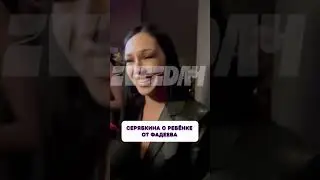 Вот это да 😱 Серябкина о ребенке от Фадеева