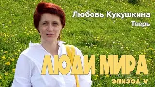ЛЮДИ МИРА  Любовь Кукушкина