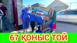 РЫСБАЛА. 67 ҚОНЫС ТОЙ