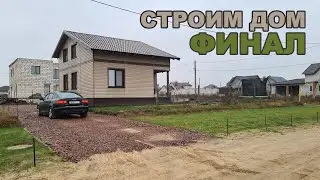 Строим дом. Финал