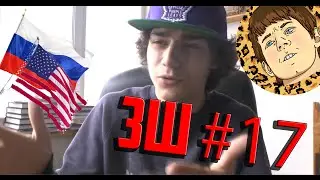 ЗШ #17 - Русско-американское кино