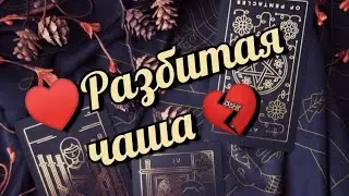 💔 Разбитая чаша 💔 #tarot #тароонлайн #таролог #эгрегортаро #раскладтаро