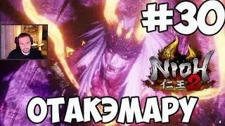 NIOH 2: БОСС ОТАКЭМАРУ