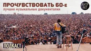 Прочувствовать 60-е. Лучшие музыкальные документалки [подкаст]
