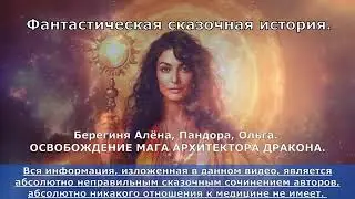 Освобождение Мага-архитектора Дракона из ТКП  Пандора, Берегиня Алёна, Ольга