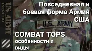 Повседневная и боевая форма Армии США. Виды и особенности. US Army Combat Tops.