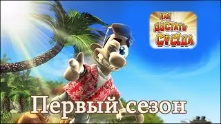 Как достать соседа, 1 часть, 1 сезон. Прохождение.
