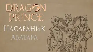 Обзор на сериал Принц-Дракон. Dragon-Prince Review