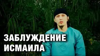 Заблуждение Исмаила