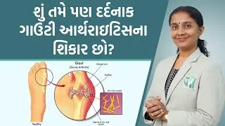 Are you Suffering from Painful Gouty Arthritis? Dr. Devangi Jogal | Jogi Ayurved