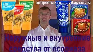 Наружные и внутренние средства от псориаза