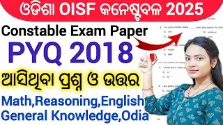 OISF EXAM 2025 🔥 ll Odisha police constable previous year question and answer ll OISF Constable