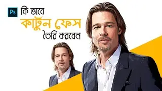 How To Turn Photos into Cartoon Effect In Photoshop Bangla Tutorial - Step By Step