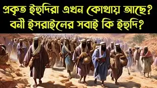 বনী ইসরাইল সত্যিই ইহুদি নয়? || সম্পূর্ণ তথ্য এক জায়গায়