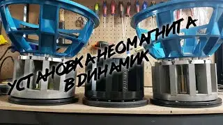 Установка неодима в динамик , какой результат ???