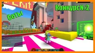 Trove: Конкурс  IСетыI