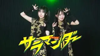 【まなこ×反田葉月】サラマンダー 踊ってみた