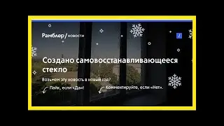 Создано самовосстанавливающееся стекло