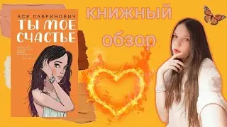 ОБЗОР НА КНИГУ Аси Лавринович 